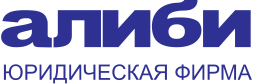 Алиби - юридическая фирма